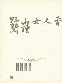 野山女人香免费阅读