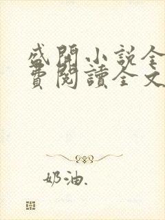 盛开小说全文免费阅读全文无删减百度网盘