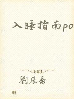 入睡指南po粟