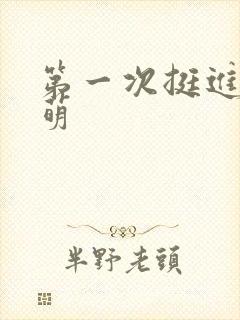 第一次挺进苏雨萌