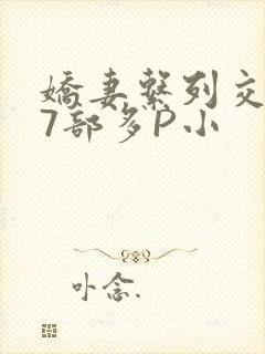 娇妻系列交换27部多P小