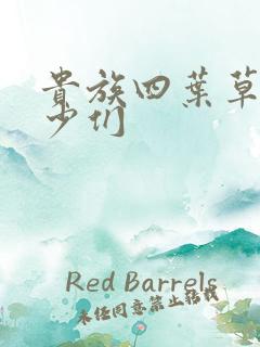 贵族四叶草的恶少们