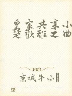 皇家共享小公主楚欢离之曲