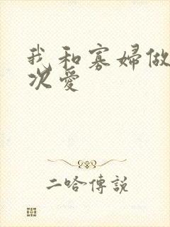 我和寡妇做了三次爱