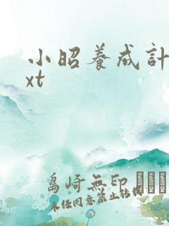 小昭养成计划txt