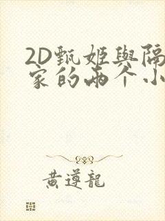 2D甄姬与隔壁家的两个小孩