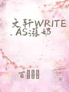 文轩WRITE. AS涨奶