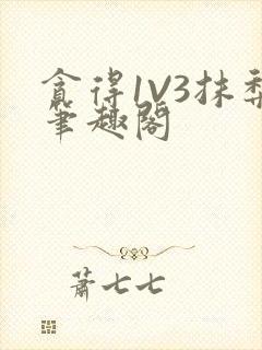 贪得1V3抹梨笔趣阁