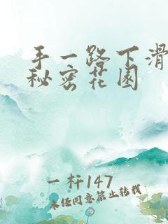 手一路下滑探寻秘密花园