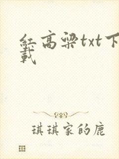 红高粱txt下载