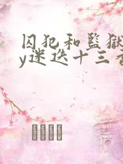 囚犯和监狱长by迷迭十三香