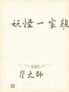 妖怪一家亲