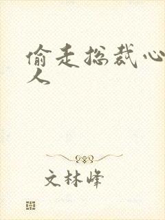 偷走总裁心的女人