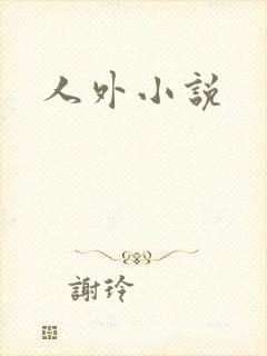 人外小说