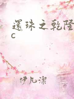 还珠之乾隆不nc