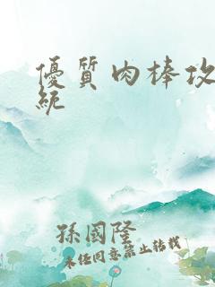 优质肉棒攻略系统