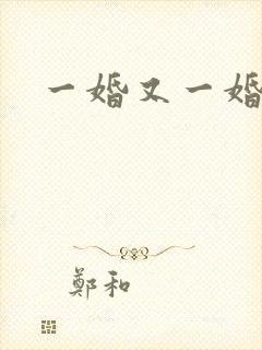 一婚又一婚