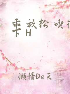 乖 放松 吃得下 H