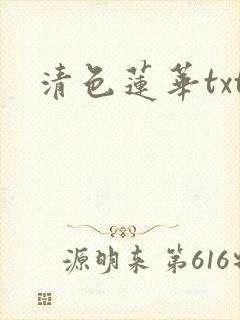 清色莲华txt