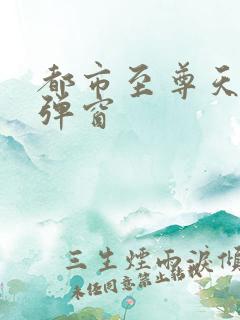 都市至尊天骄无弹窗