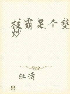 校霸是个双被爆炒