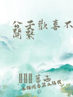 公子欢喜不正当关系