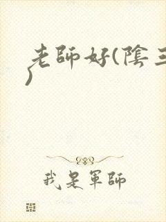 老师好(阴三儿)