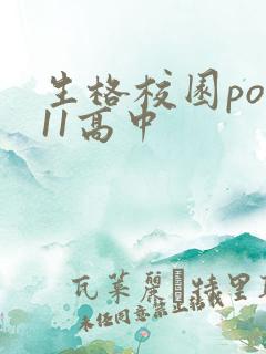 生格校园pop11高中