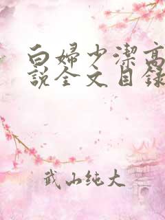 白妇少洁高义小说全文目录