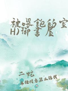 被喂饱的室友(H)御书屋