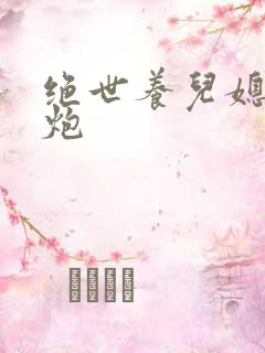 绝世养儿媳冲天炮