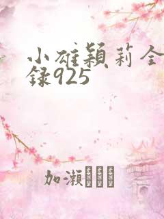 小雄颖莉全文目录925
