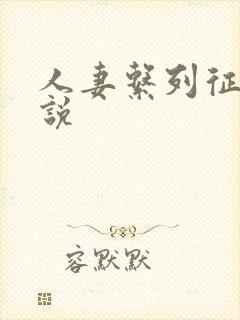 人妻系列征服小说