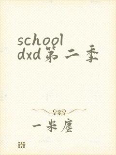 school dxd第二季