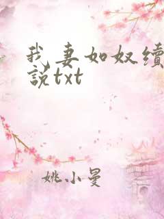 我妻如奴续写小说txt