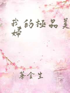 我的极品美女媳妇