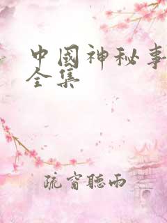中国神秘事件录全集