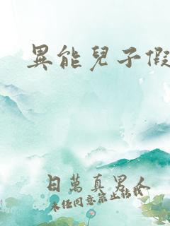 异能儿子假面妈