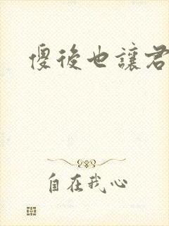 傻后也让君倾心