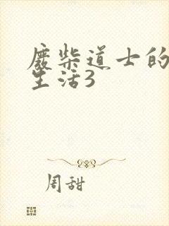 废柴道士的爆笑生活3