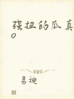 强扭的瓜真甜po