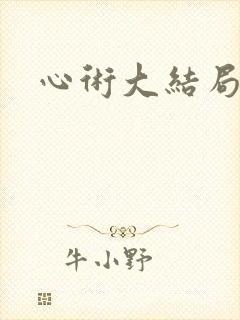 心术大结局
