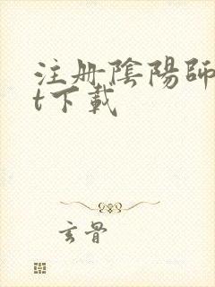 注册阴阳师txt下载