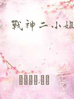 战神二小姐