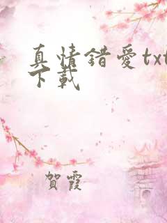 真情错爱txt下载