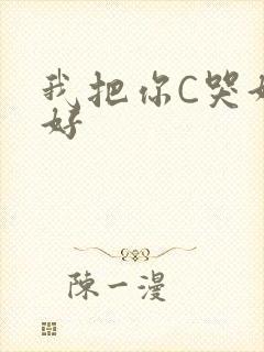 我把你C哭好不好