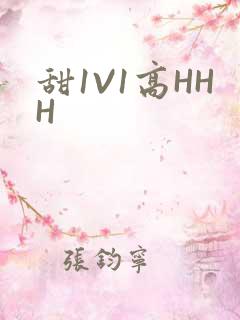 甜1V1高HHH