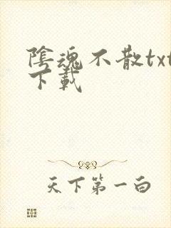 阴魂不散txt下载