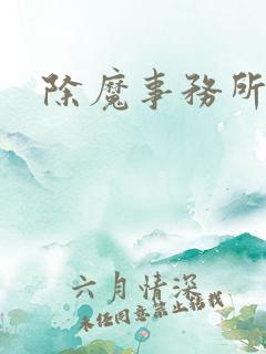 除魔事务所