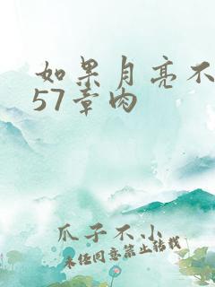 如果月亮不抱你57章肉